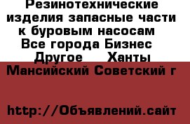 Резинотехнические изделия,запасные части к буровым насосам - Все города Бизнес » Другое   . Ханты-Мансийский,Советский г.